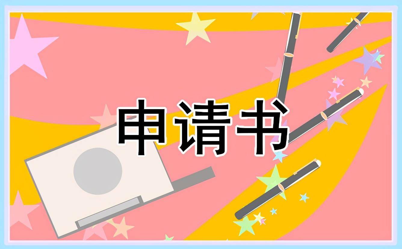 贫困生申请书范文模板？学生家庭经济困难申请表