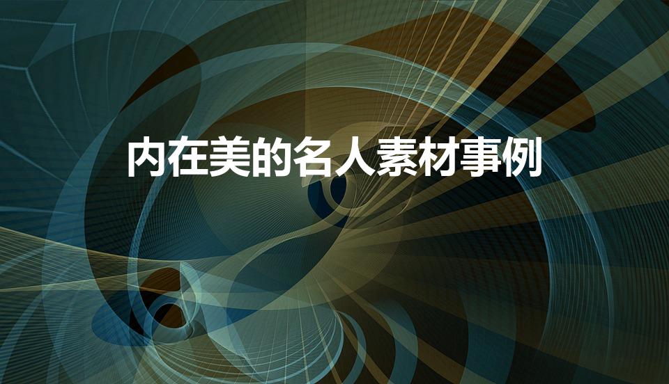 内在美的名人素材事例（谁有内在美的事例）
