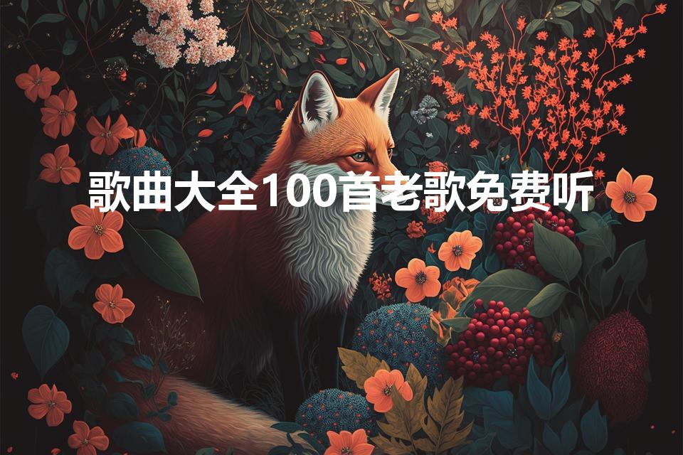 歌曲大全100首老歌免费听（100首必听经典华语老歌）