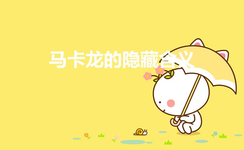 马卡龙的隐藏含义（马卡龙是什么意思）