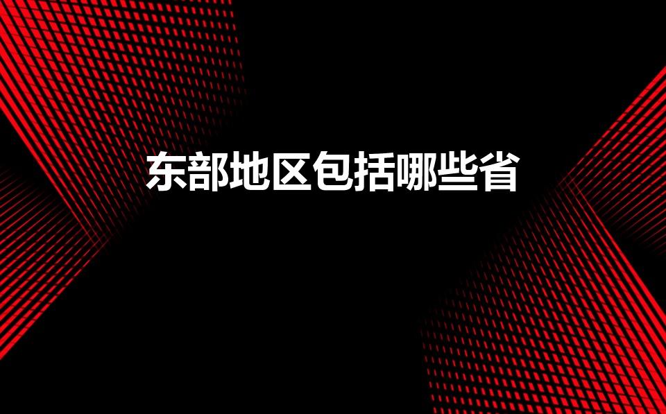 东部地区包括哪些省（东部地区包括哪些省份）