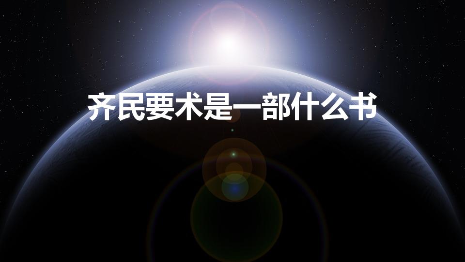 齐民要术是一部什么书（齐民要术是一本什么书）