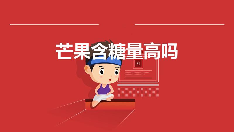 芒果含糖量高吗（哪些水果含糖量高呢）