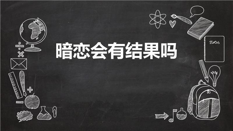 暗恋会有结果吗（暗恋一个人会有结果吗）