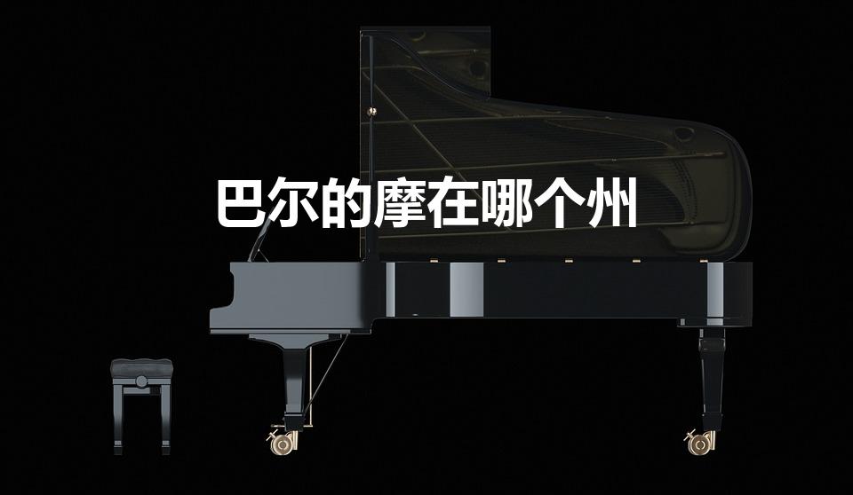 巴尔的摩在哪个州（jhu在哪个城市）