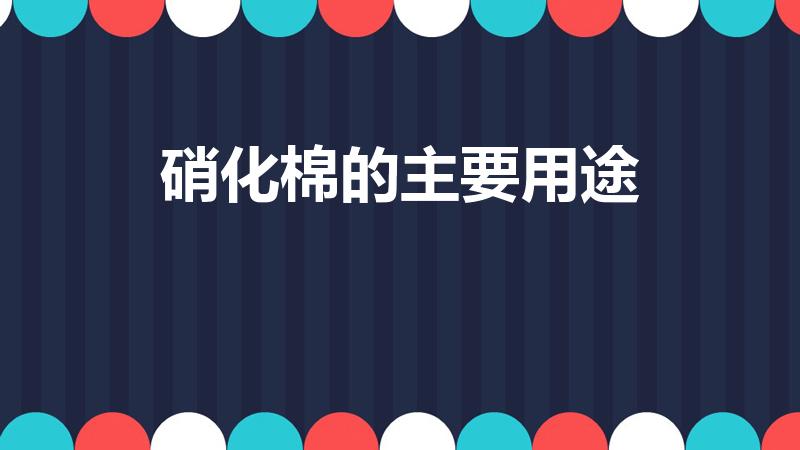 硝化棉的主要用途（买硝化棉违法吗）