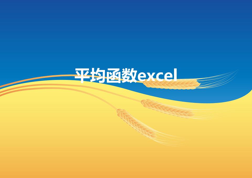平均函数excel（Excel求平均值函数是什么）