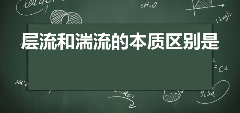 层流和湍流的本质区别是（层流与湍流的本质区别是( )。）