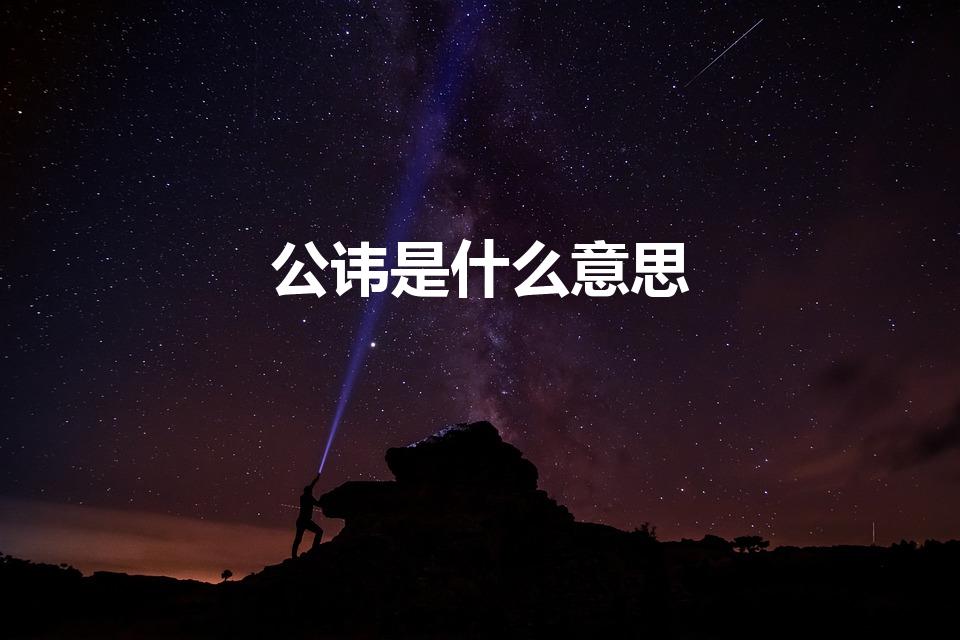 公讳是什么意思（公讳是什么意思 怎么理解公讳的意思）