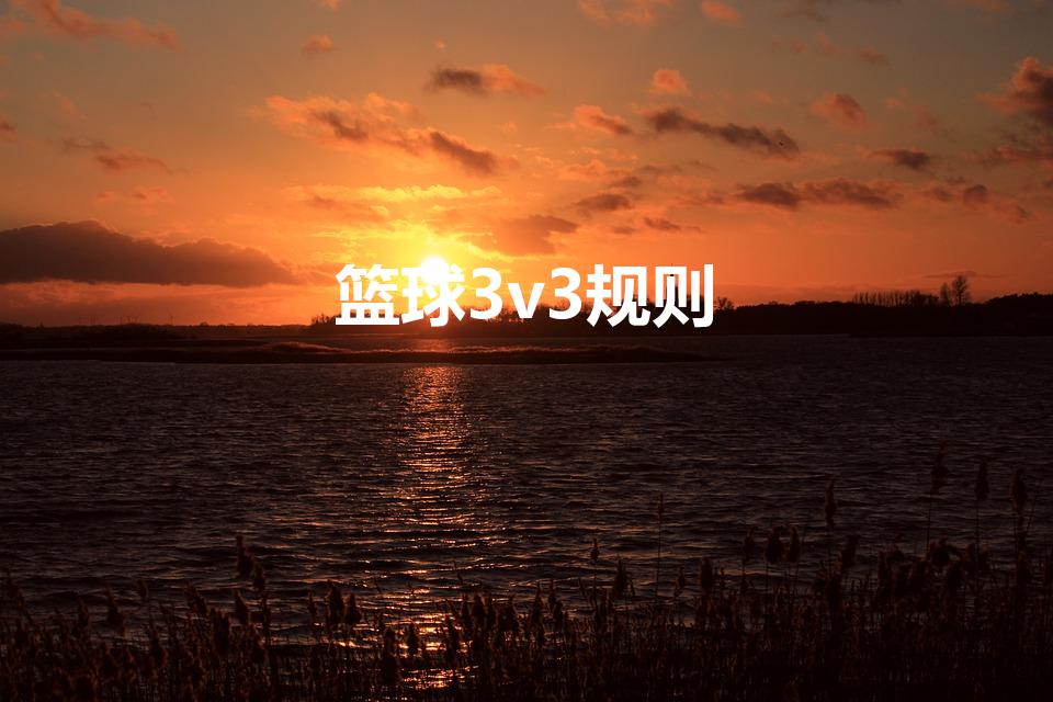 篮球3v3规则（3v3篮球规则）