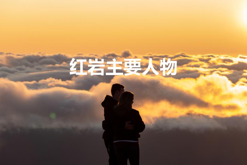 红岩主要人物（红岩主要人物有哪些）