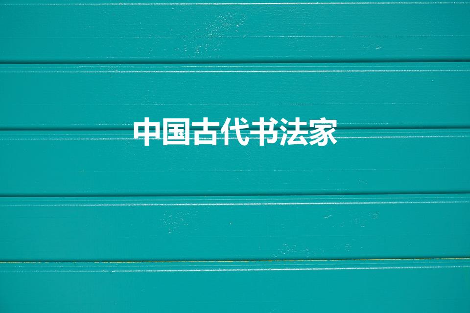 中国古代书法家（中国古代十大书法家是哪些）