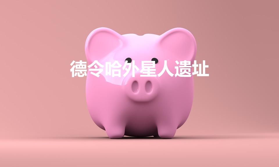 德令哈外星人遗址（环世界外星人在哪）