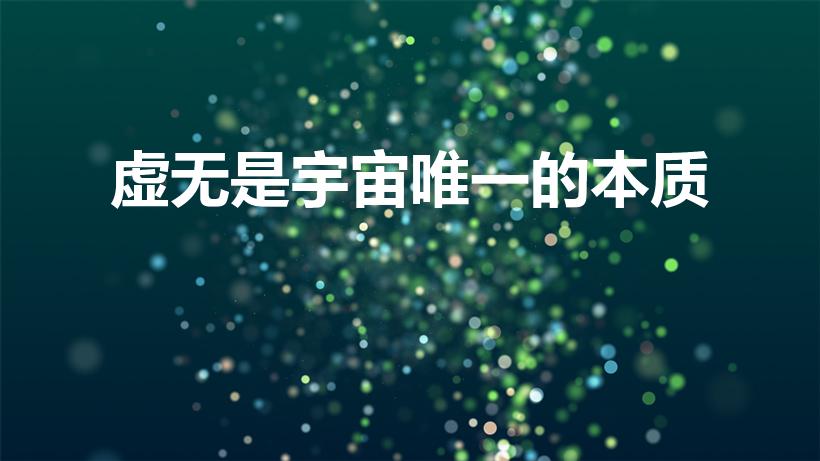 虚无是宇宙唯一的本质（哲学中的虚无是什么）