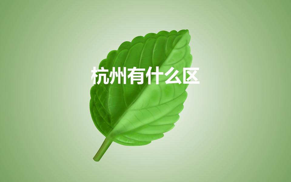 杭州有什么区（杭州有几个区）