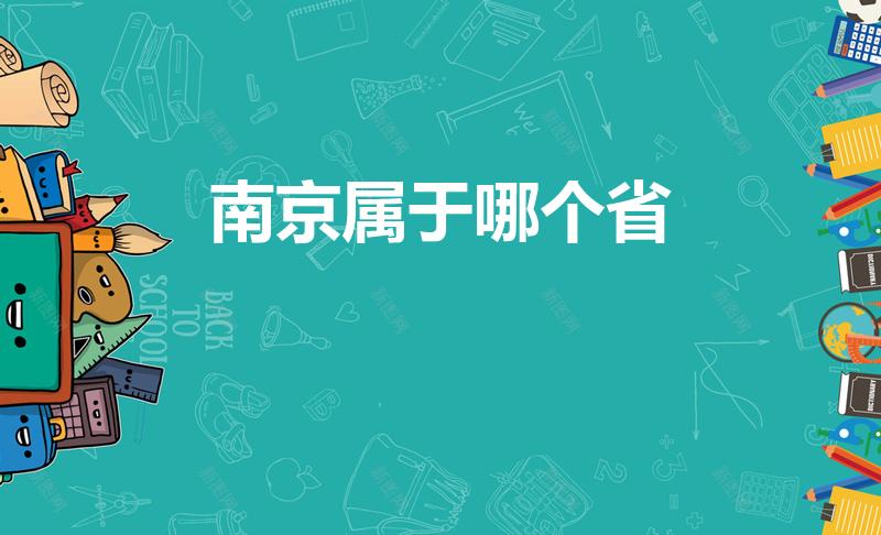 南京属于哪个省（南京市属于哪个省）
