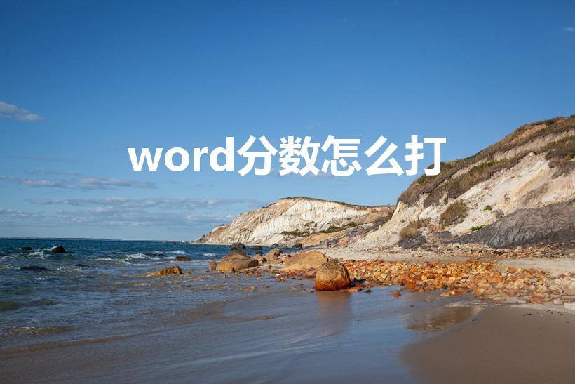 word分数怎么打（如何在Word文档中输入分数）