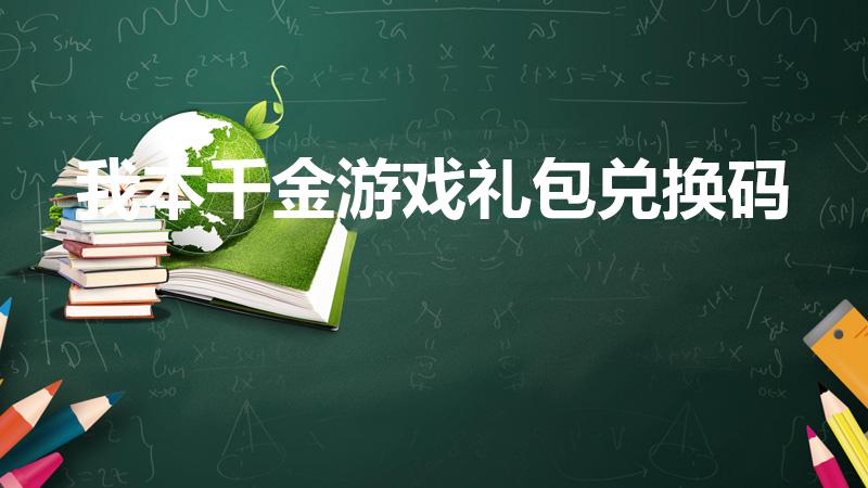 我本千金游戏礼包兑换码（我本千金小蛋糕从哪里兑换）