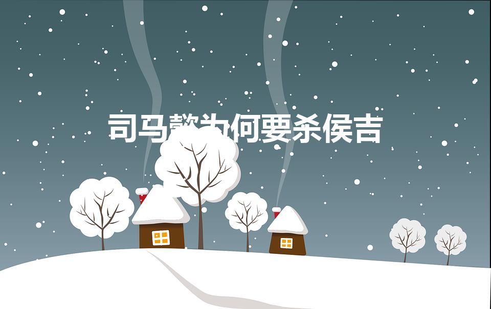 司马懿为何要杀侯吉（是谁要杀陈养吉）