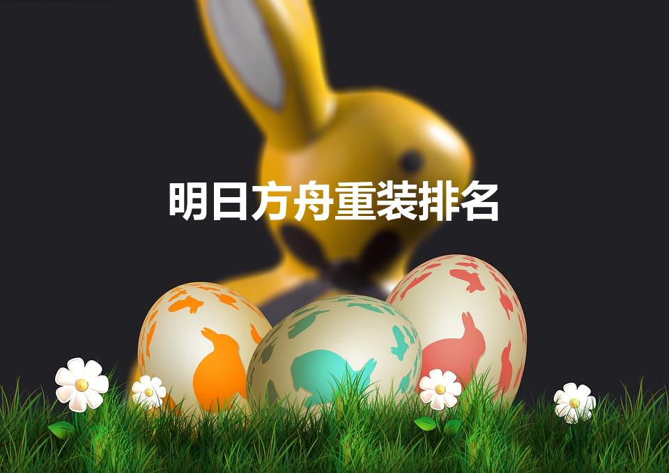 明日方舟重装排名（明日方舟干员排行）