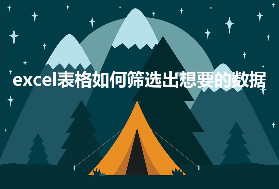 excel表格如何筛选出想要的数据
