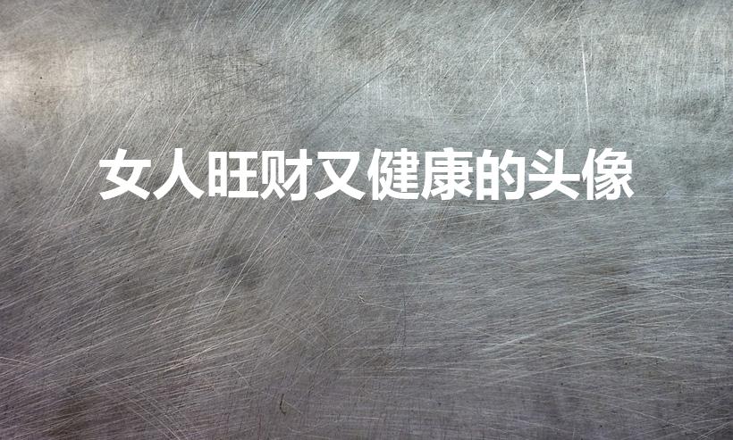 女人旺财又健康的头像