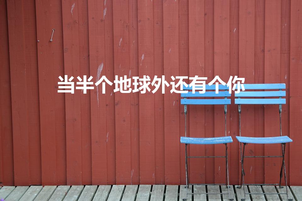 当半个地球外还有个你（李宇春-下个路口见.歌词）