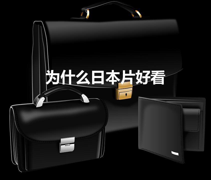 为什么日本片好看