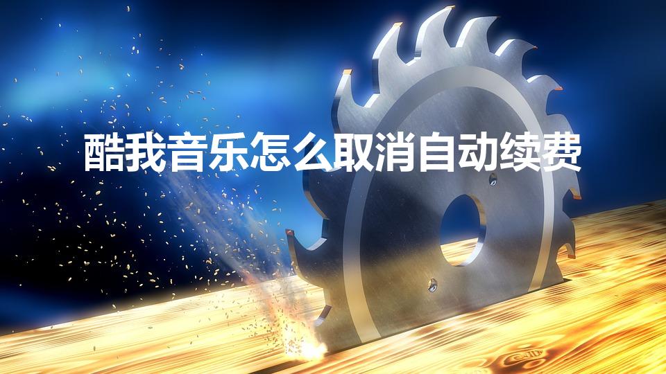 酷我音乐怎么取消自动续费（汽车的酷我音乐到期了怎么办）
