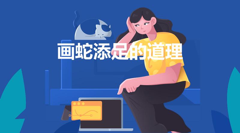 画蛇添足的道理（画蛇添足告诉了我们什么道理）