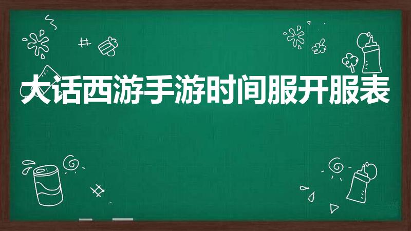 大话西游手游时间服开服表（大话西游手游灵台心蕴开服时间）
