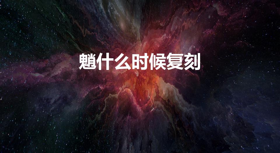 魈什么时候复刻（魈什么时候复刻2022下半年）