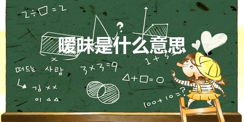 暧昧是什么意思（暧昧的意思是什么）