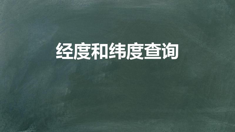 经度和纬度查询（经度和纬度怎么查）