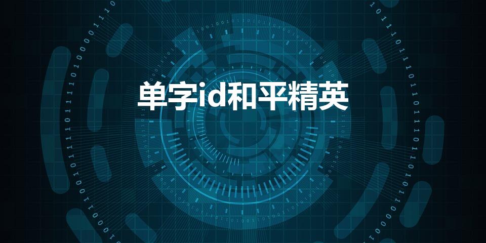 单字id和平精英（和平精英单字id有哪些）