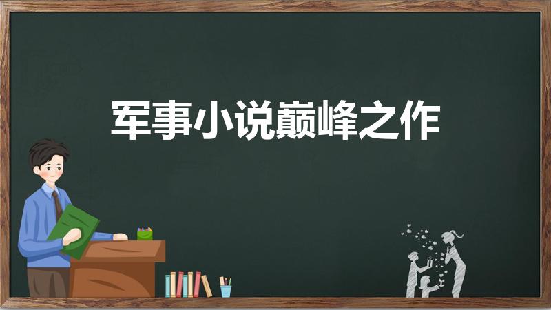 军事小说巅峰之作（十部顶级耐看军事小说）