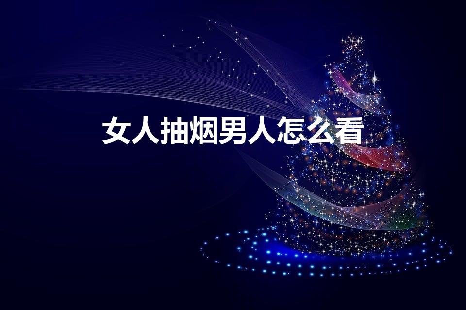 女人抽烟男人怎么看