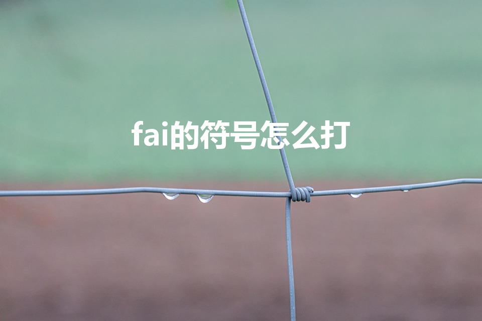 fai的符号怎么打（直径符号怎么打）