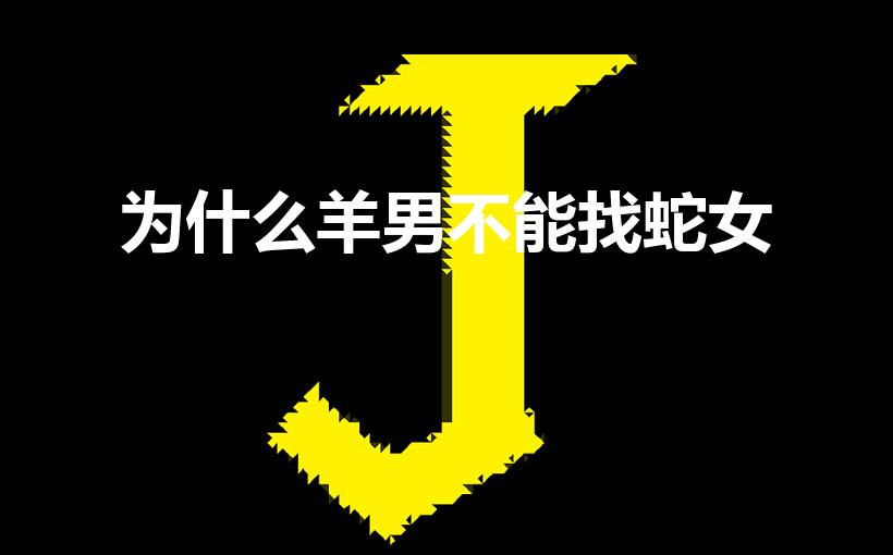 为什么羊男不能找蛇女（羊男蛇女婚姻是否相配）