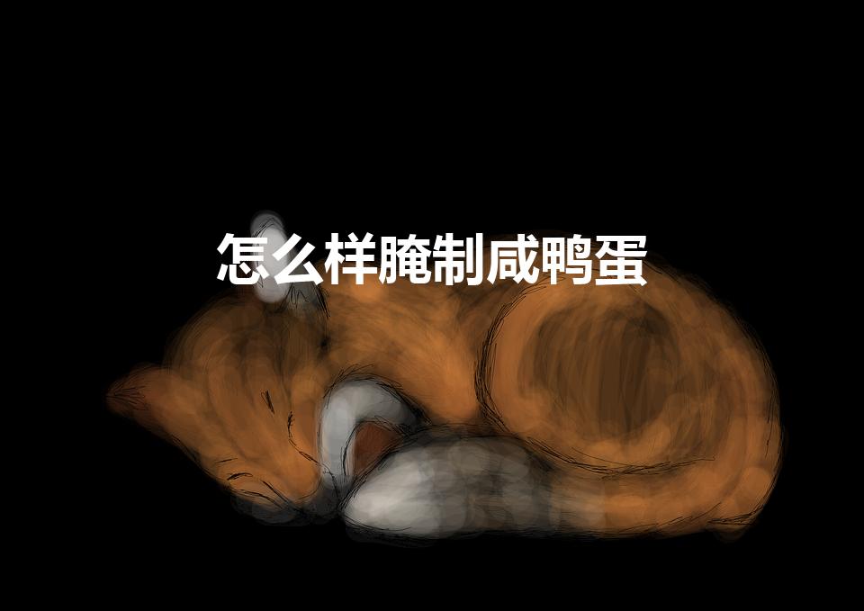 怎么样腌制咸鸭蛋（如何简单的腌制咸鸭蛋）