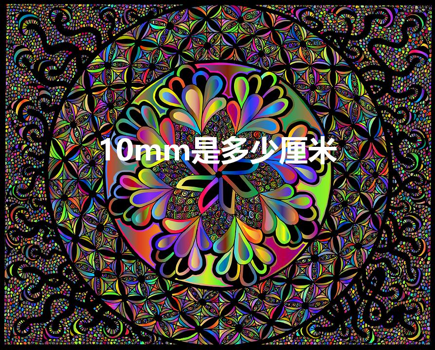 10mm是多少厘米（10mm等于多少厘米）