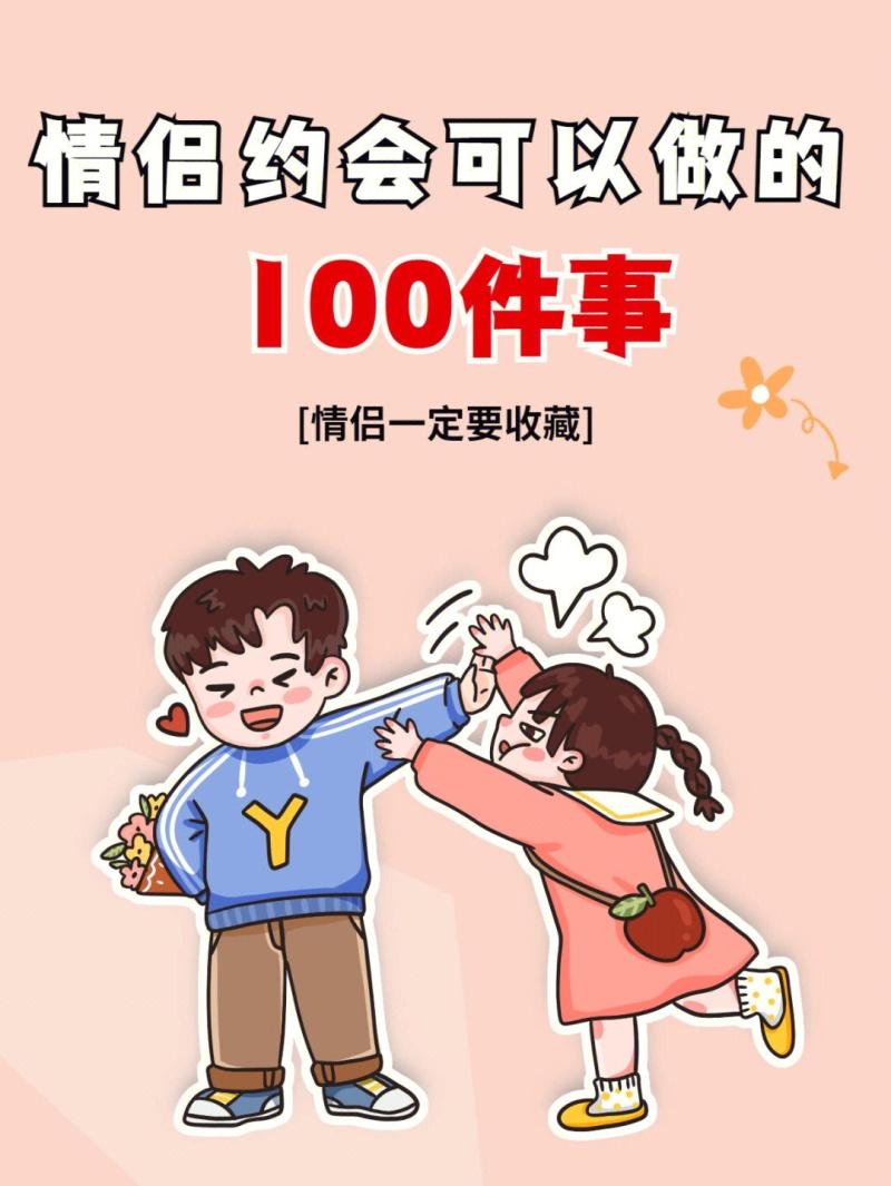 约会可以去做些什么？约会可以做的100件事