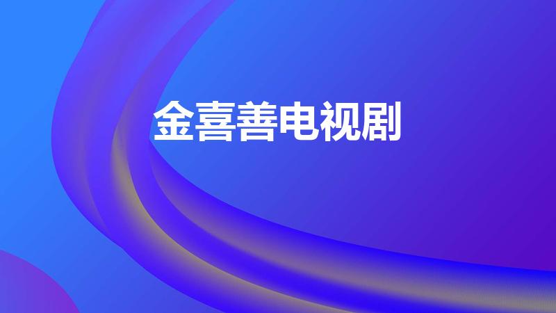 金喜善电视剧（金喜善主演的韩剧）