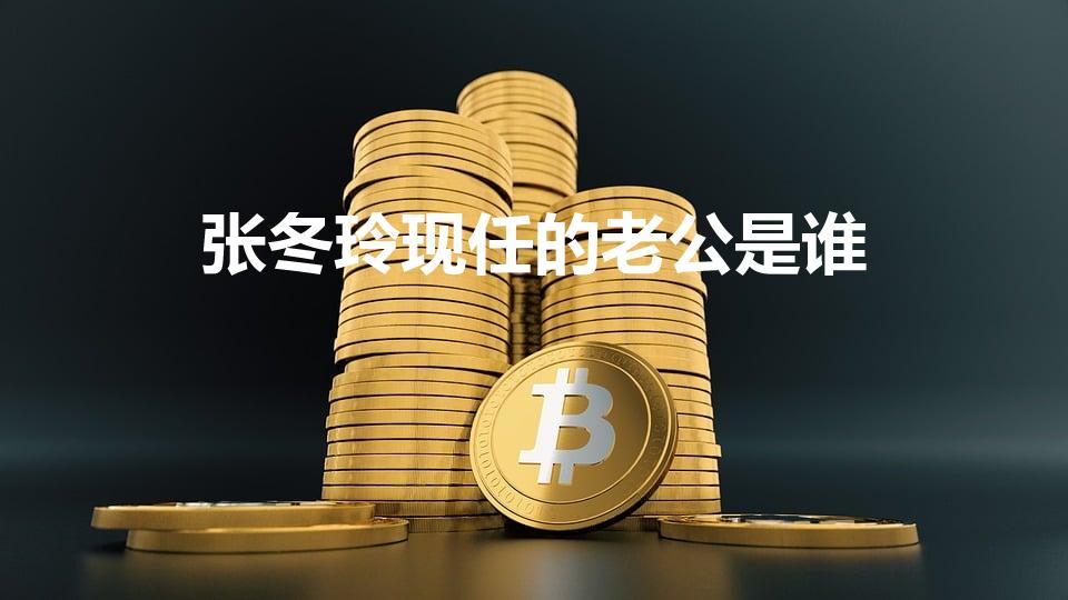 张冬玲现任的老公是谁（张冬玲的老公是谁结婚照）