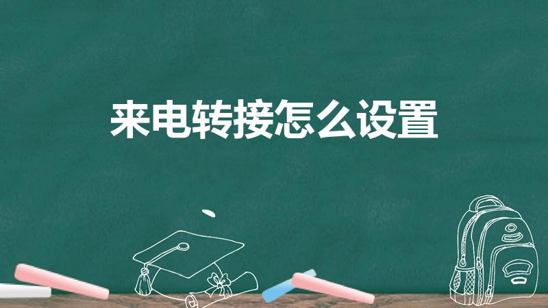 来电转接怎么设置（电话转接怎么设置）