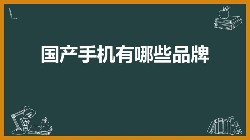 国产手机有哪些品牌（国内有哪些手机品牌）