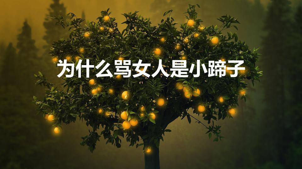 为什么骂女人是小蹄子（为什么有人管女孩叫“小蹄子”）