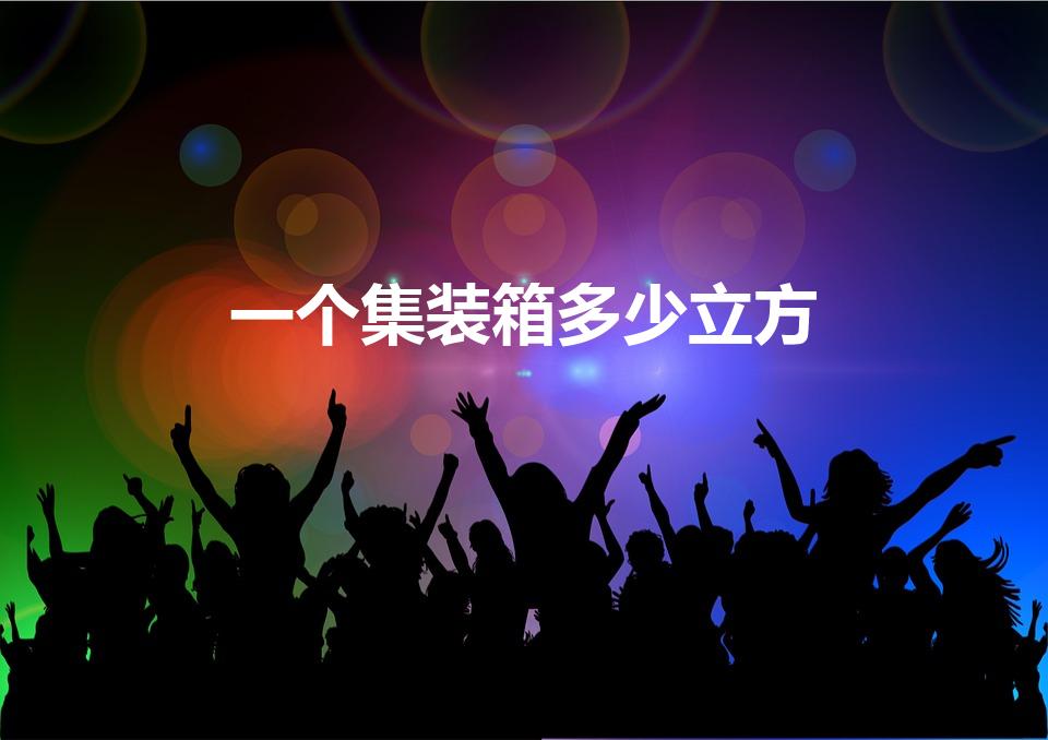 一个集装箱多少立方（集装箱一般一个有多少平方米）