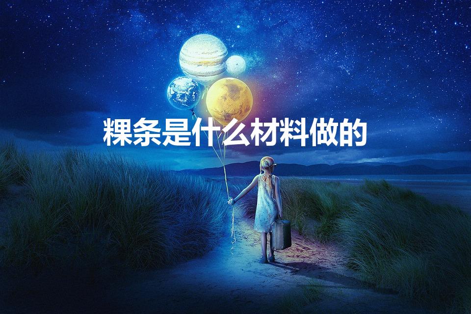 粿条是什么材料做的（粿条是米粉还是面粉做的）