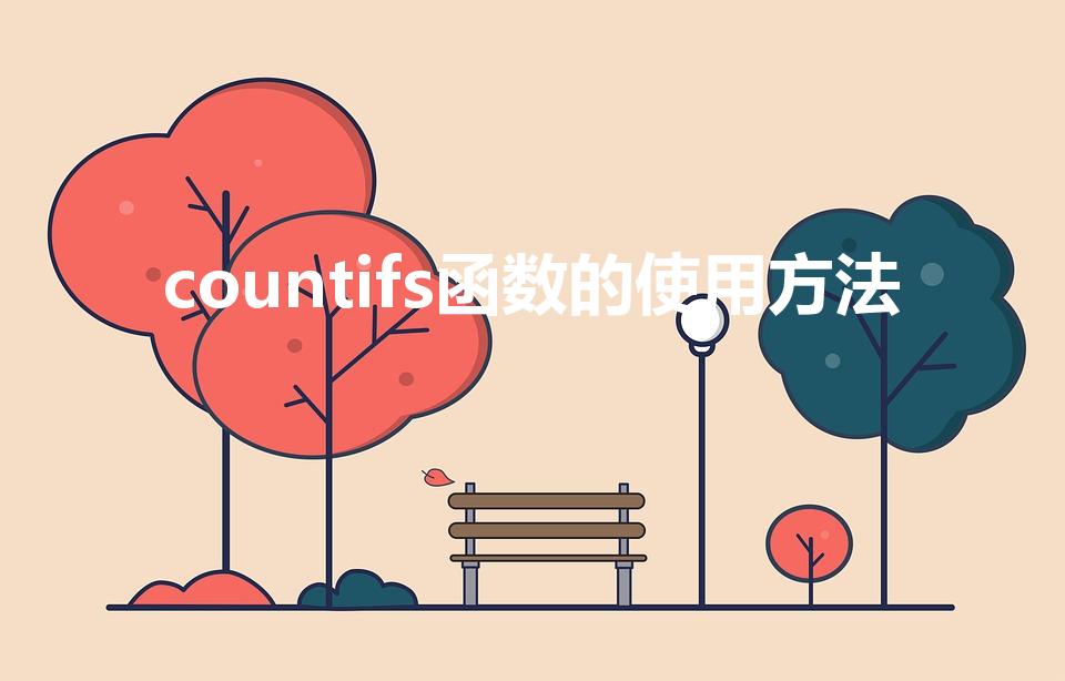 countifs函数的使用方法（简单易学的使用教程）